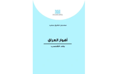 اهوار العراق بلاد القصب   4000 دينار